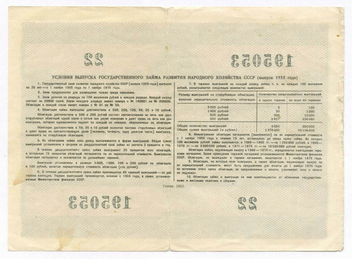 Облигация 50 рублей 1955 год. Серия № 195053. F-