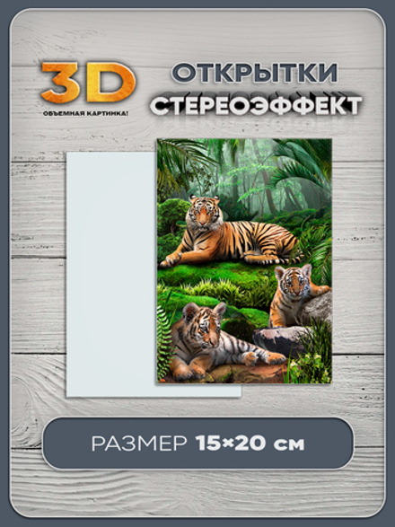 Стереооткрытка с 3D-эффектом "Тигрята"