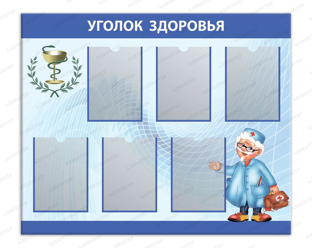 Стенд Уголок здоровья с карманами А4 692