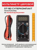 Мультиметр цифровой с прозвонкой цепи DT182 тестер электрический напряжения постоянного и переменного тока, проверка батареек ААА, АА 1,5В, ИзмериТ ИТ-DT182