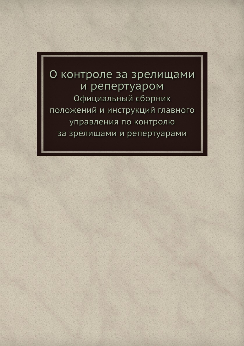 О контроле за зрелищами и репертуаром. Официальный сборник положений и инструкций главного управления по контролю за зрелищами и репертуарами | Нет автора