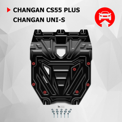 Защита картера АвтоБроня для Changan CS55 Plus РКПП FWD 2022-н.в./UNI-S РКПП FWD 2024-н.в., сталь 1.5 мм, с крепежом, штампованная, 111.08925.1