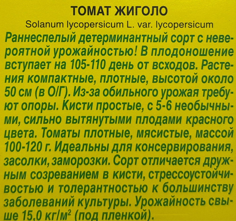 Томат Жиголо 10 шт СМТ-542