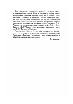 Письма к В. Г. Черткову. (1890–1896) | Толстой Лев Николаевич