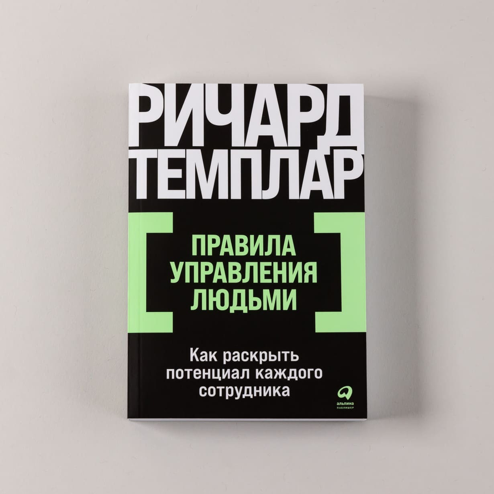 Правила управления людьми. Как раскрыть потенциал каждого сотрудника. Ричард Темплар