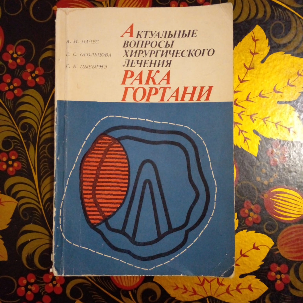 Актуальные вопросы хирургического лечения рака гортани