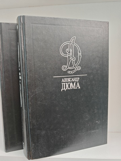Александр Дюма. Собрание сочинений в 35 томах. Тома 15-16. Жозеф Бальзамо