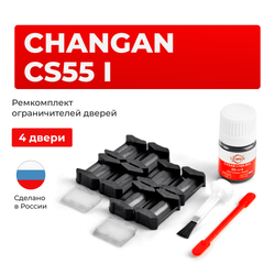 Ремкомплект ограничителей дверей Changan CS55 (I) (4 двери, тип 200) 2017-2024