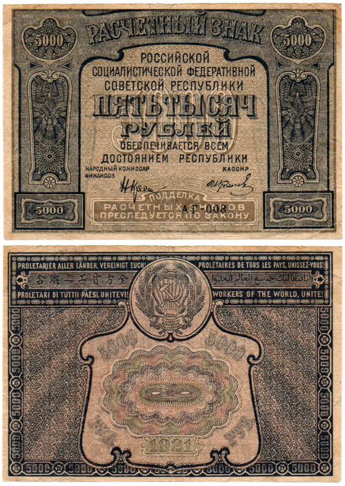 5000 рублей 1921 г. Расчетный знак РСФСР АГ-008 VF