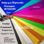 НАБОР для творчества: Фоамиран МЕТАЛЛИК - 13 оттенков (17,5*30 см)
