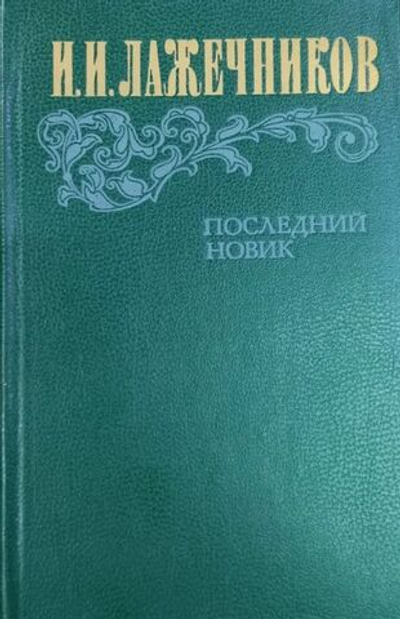 Последний Новик
