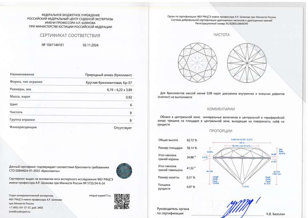 Бриллиант 1041144161 Кр-57-0,92-6/9 Б