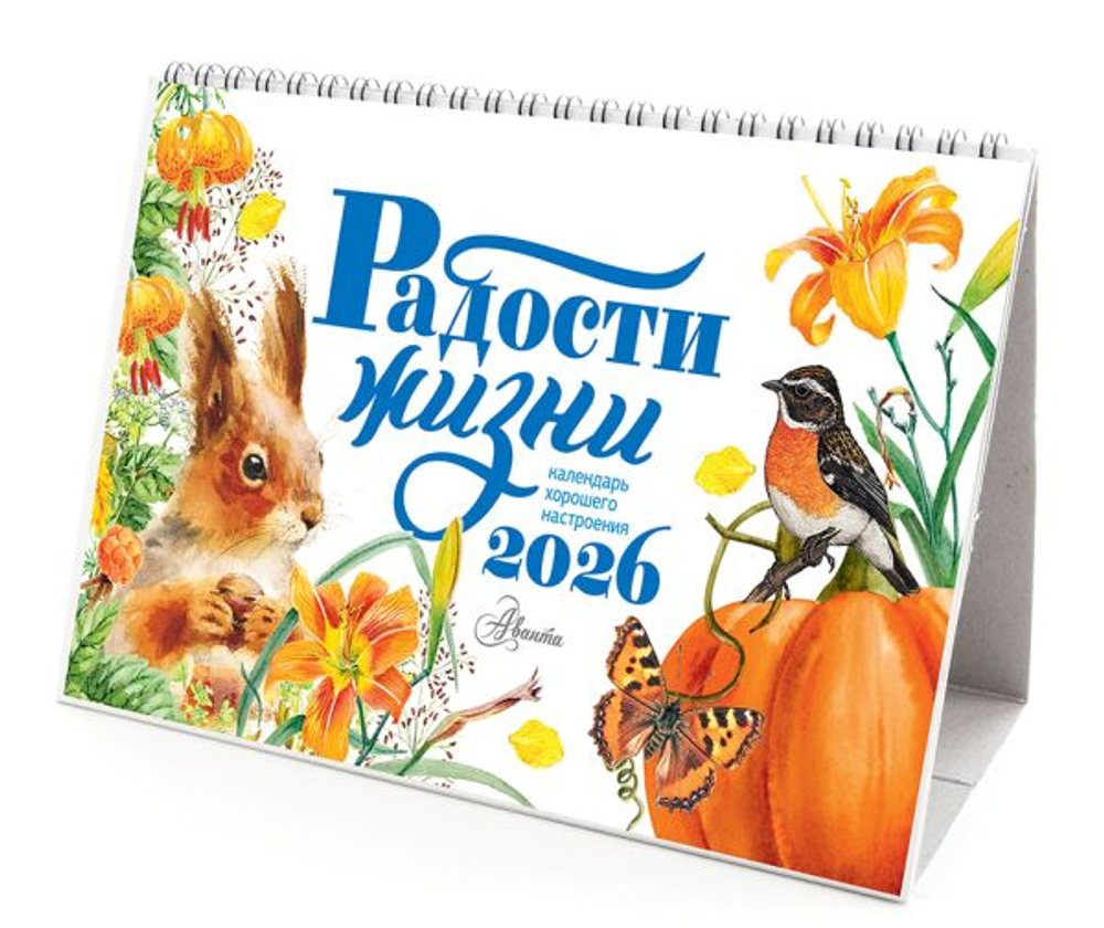 Календарь-домик. Радости жизни 2026 год