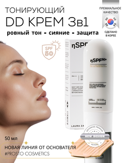 DD-КРЕМ 3в1 - SPF50 ЗАЩИТА, ВЫРАВНИВАНИЕ ТОНА И СИЯНИЕ КОЖИ