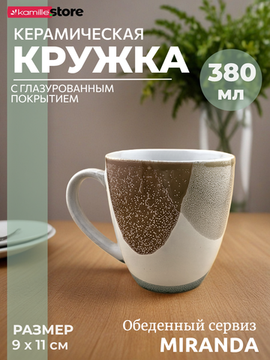 Кружка 380 мл. керамическая, Miranda