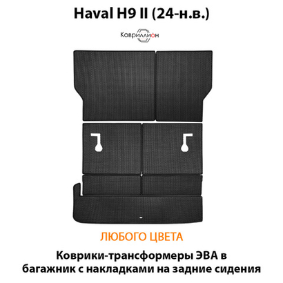 Коврики-трансформеры ЭВА в багажник с накладками на задние сидения для Haval H9 II (24-н.в.)