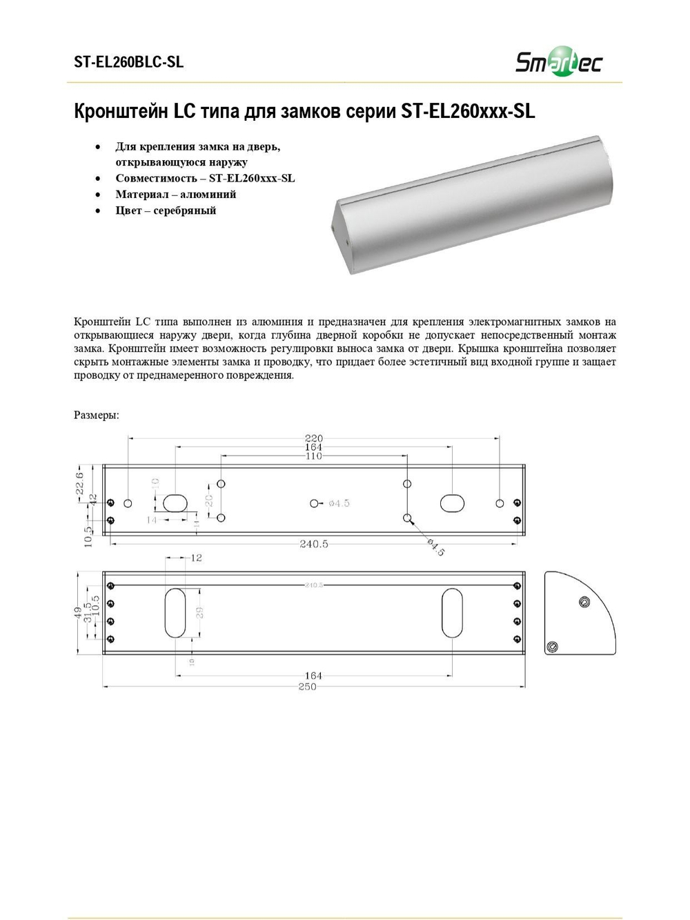 ST-EL260BLC-SL Кронштейн LC типа для замков серии ST-EL260xxx-SL