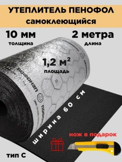 Пенофол Утеплитель для стен, для пола фольгированный самоклеющийся 10 мм длина 2 метра, черный