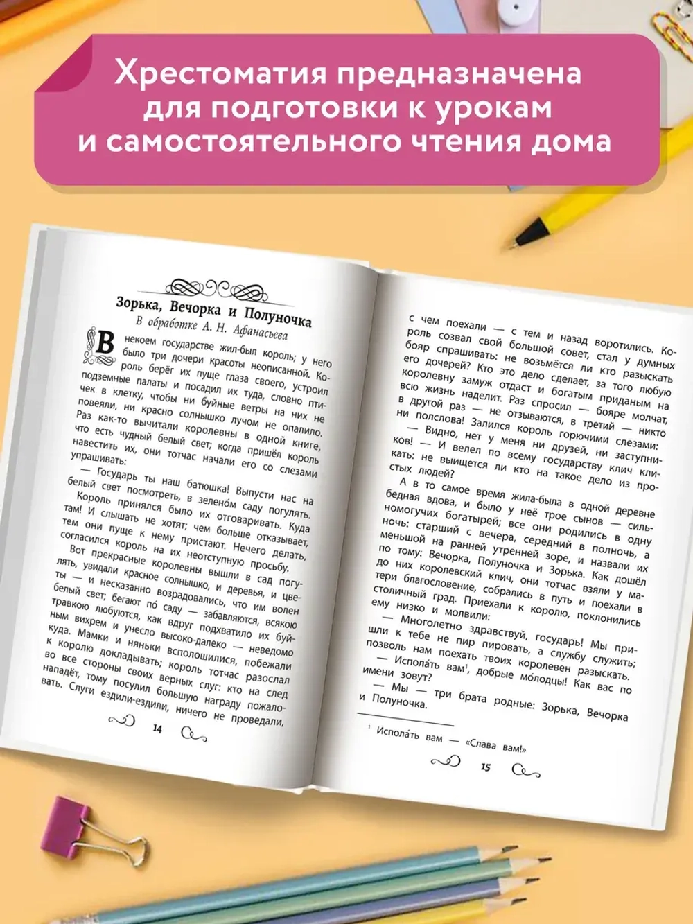 Хрестоматия по чтению. Про принцесс и волшебников