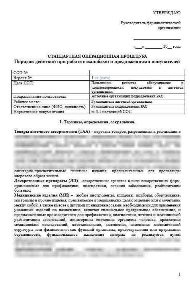 СОП «Порядок действий при работе с жалобами и предложениями в аптеках»