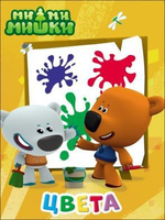 Ми-Ми-Мишки. Цк. Цвета (Проф-Пресс)