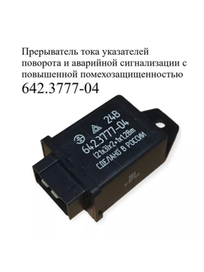 Реле-прерыватель тока указателей поворота и аварийной сигнализации с повышенной помехозащищенностью 642.3777-04 ЭМИ.