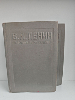 Ленин В.И. Избранные произведения в двух томах (комплект из 2-х книг)
