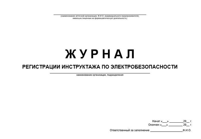 Журнал регистрации инструктажа по электробезопасности