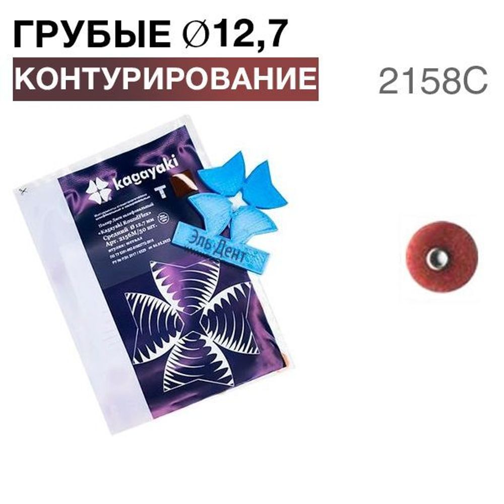 Диски &quot;Kagayaki RoundFlex Т&quot; гибкие 2158С, d12,7мм, жесткие (бордо), 50шт.