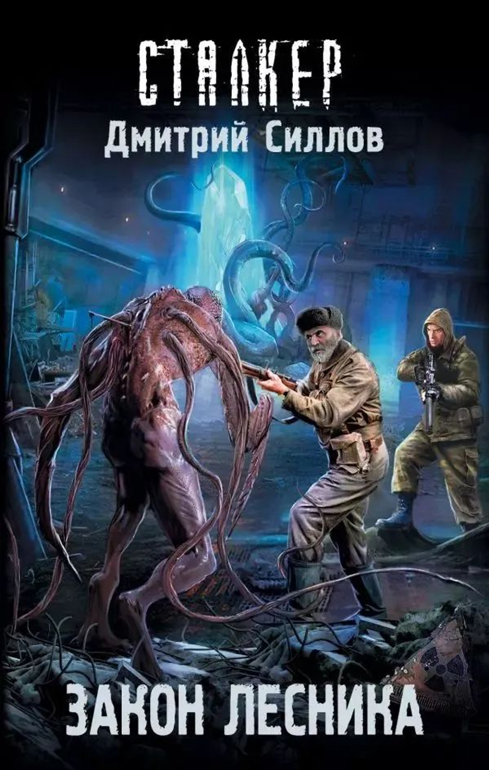 СТАЛКЕР. Закон лесника. Товар уцененный
