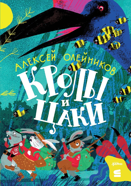 Кролы и цаки
