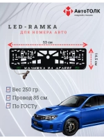 LED рамка. G.L. Малышка на драйве Subaru.