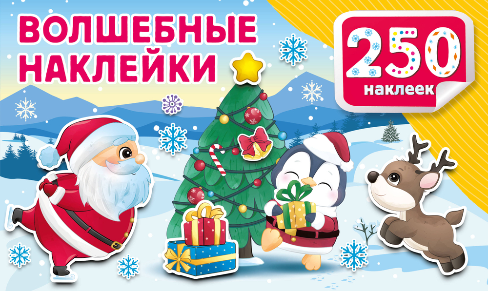250 наклеек. Альбом