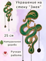 Новогодний настенный декор Магическая Змея, украшение алтаря
