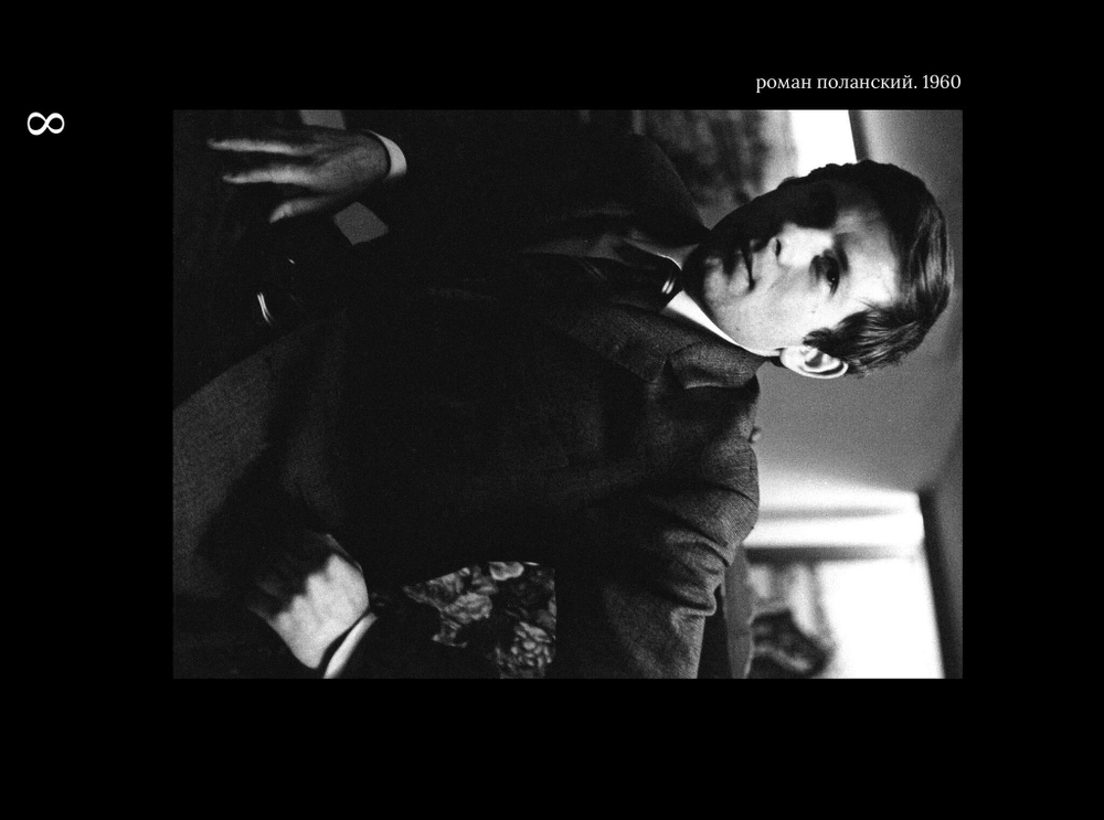 Роман Поланский. Творческая биография