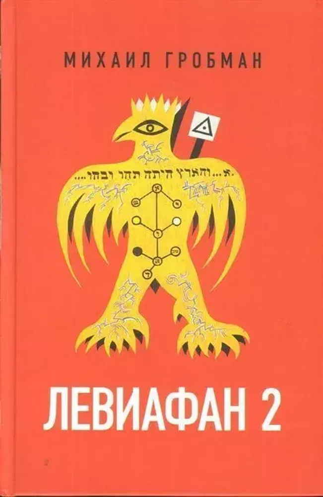 Левиафан 2