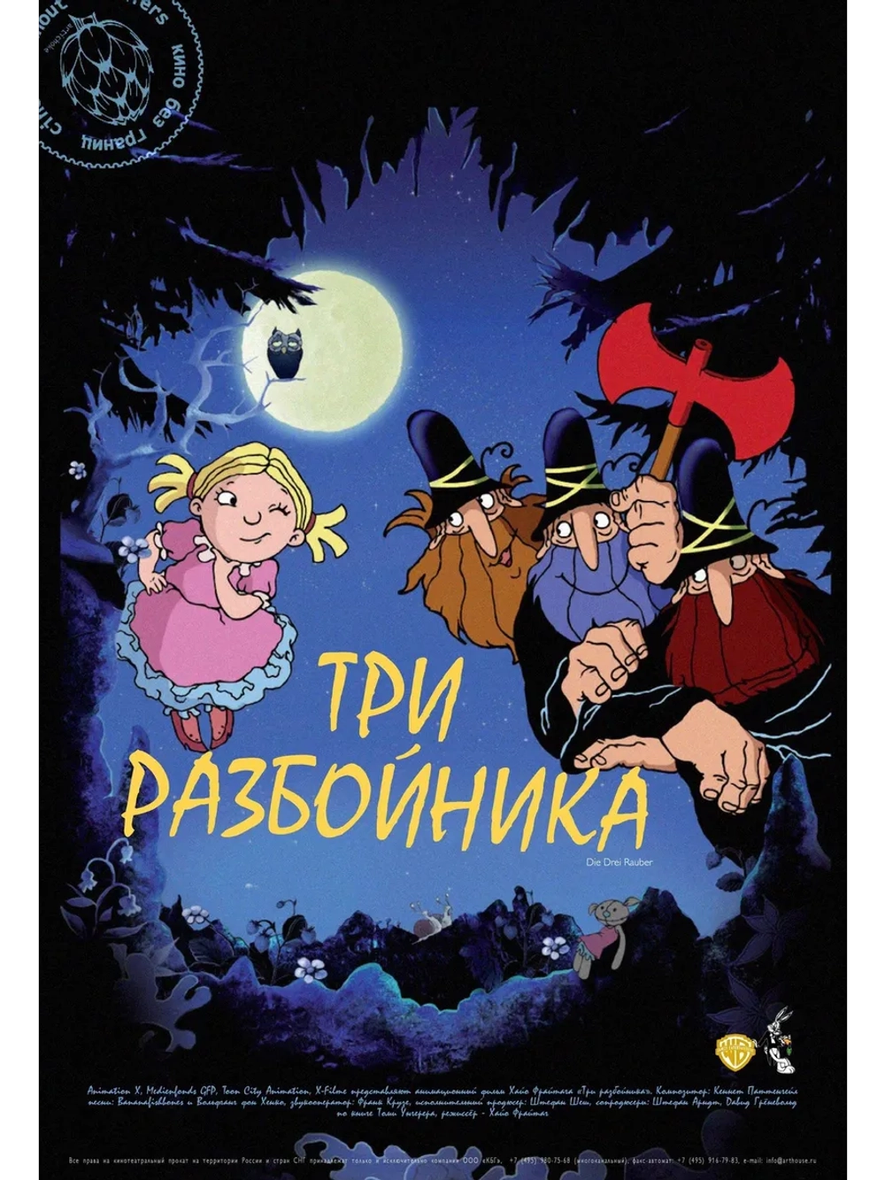 Три разбойника (2007) (DVD-R)