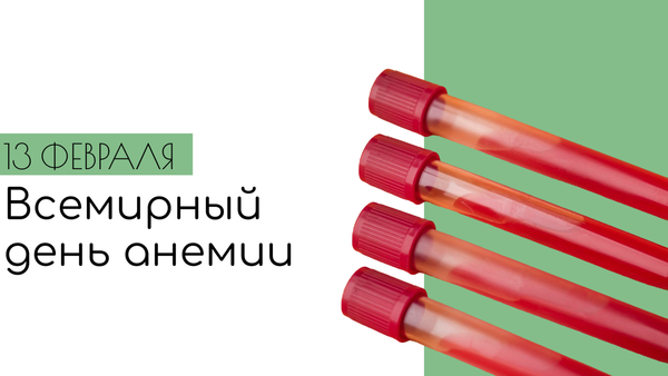 13 февраля - ВСЕМИРНЫЙ ДЕНЬ АНЕМИИ.