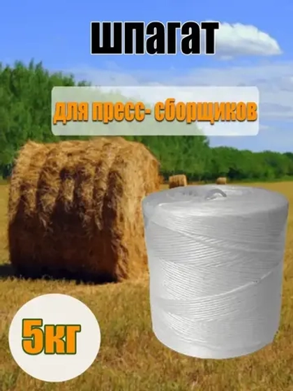 Шпагат сеновязальный полипропиленовый *5кг