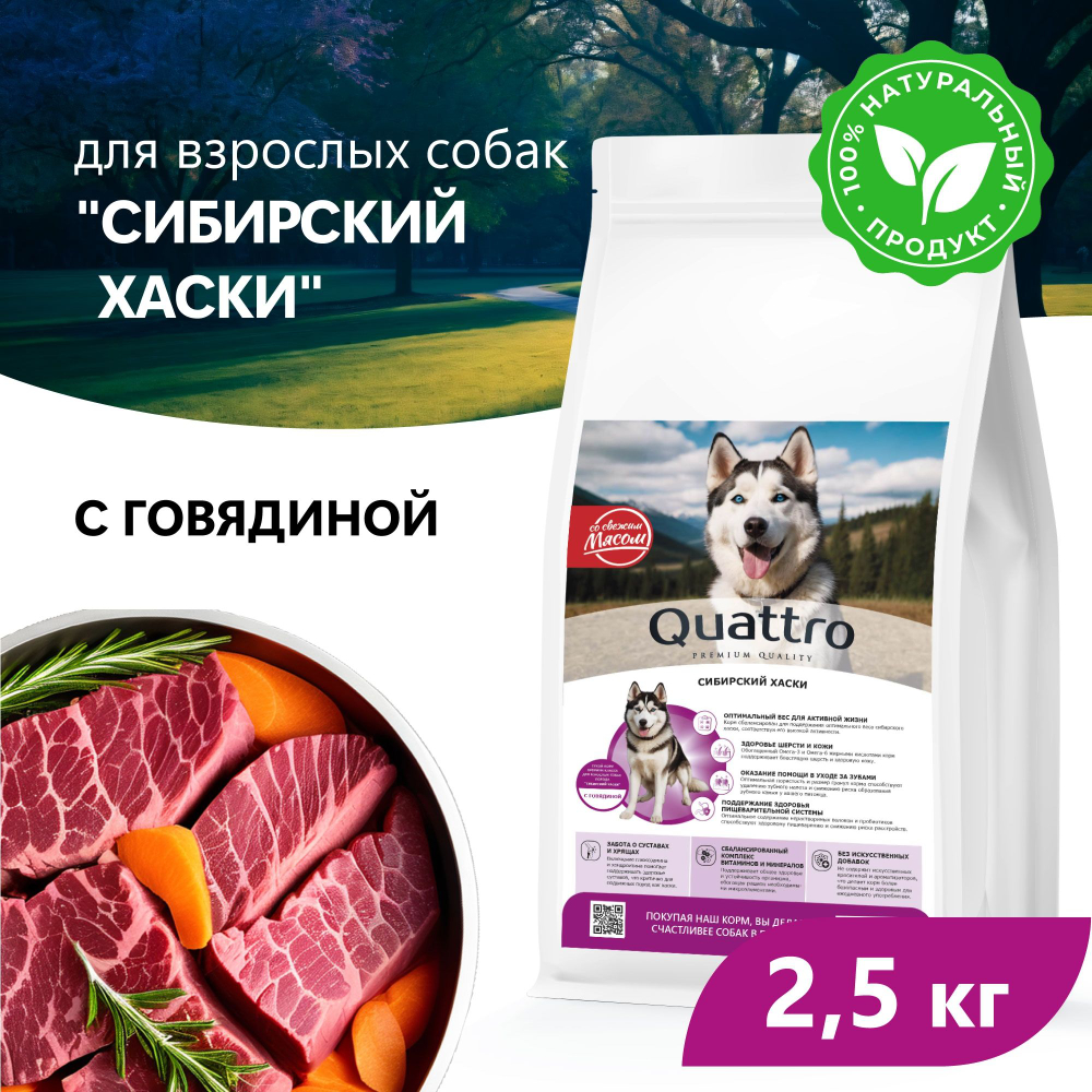 Корм сухой для взрослых собак породы Сибирский хаски, премиум полнорационный комплекс, с говядиной, 2,5 кг, QUATTRO