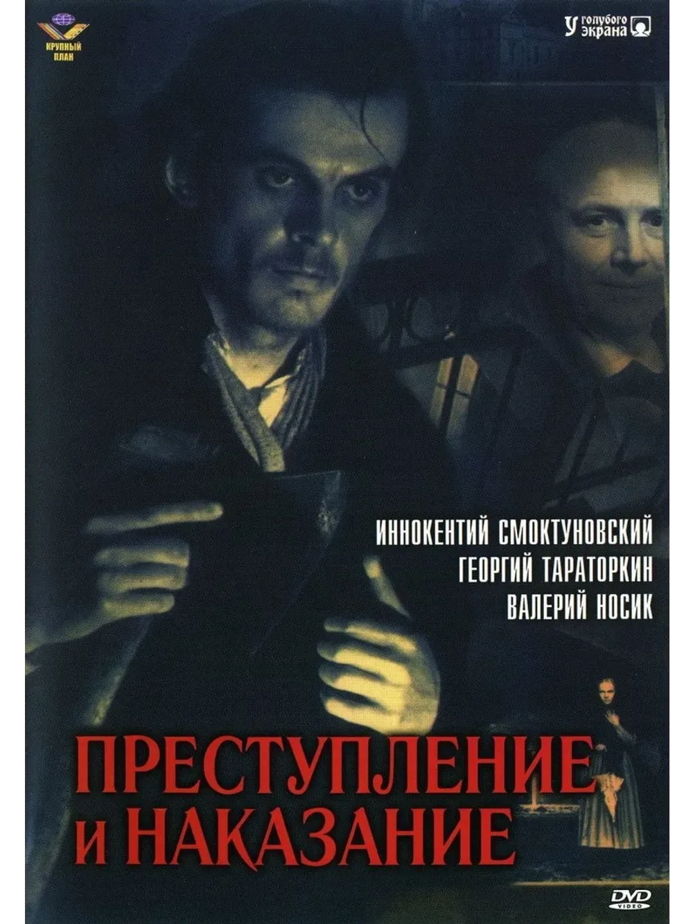 Преступление и наказание (1969) (КИНО USB)