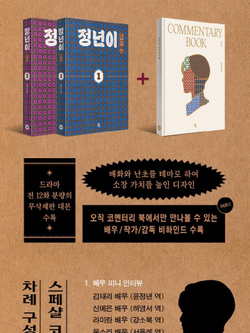 публикация Jeongnyeon: The Star is Born tvN Drama Script Book Set (1 + 2 + Commentary)