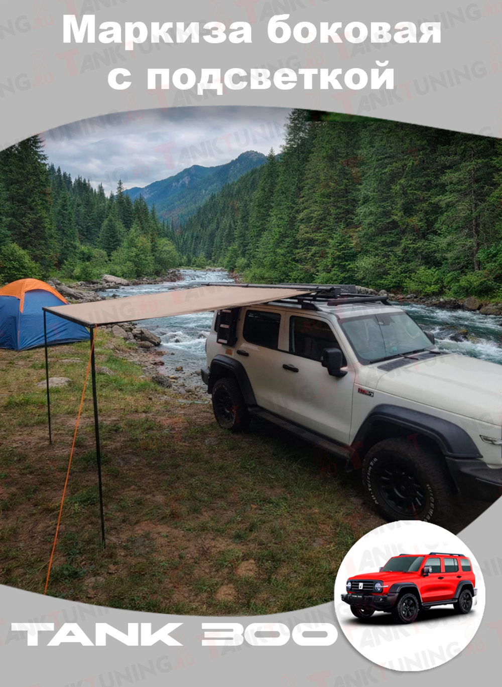 Tank300 Маркиза боковая с подсветкой