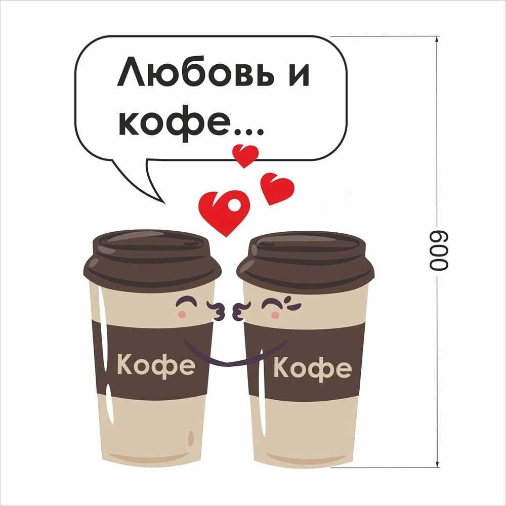 Наклейка «‎Любовь и кофе»
