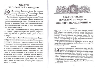 Акафист иконе Пресвятой Богородицы "Призри на смирение"