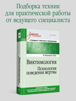 Виктимология. Психология поведения жертвы. Учебное пособие. Стандарт третьего поколения