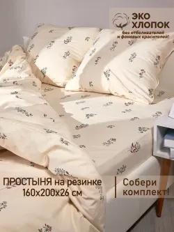 Простынь на резинке перкаль Сказка "Гербарий Эко" 160x200 см