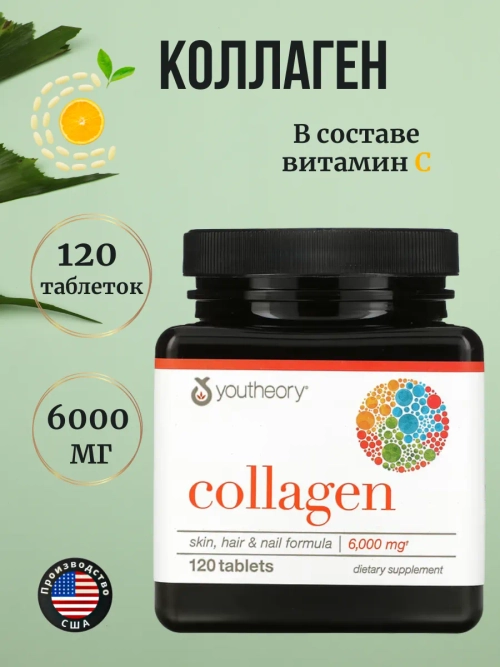 youtheory Коллаген 120 таблеток