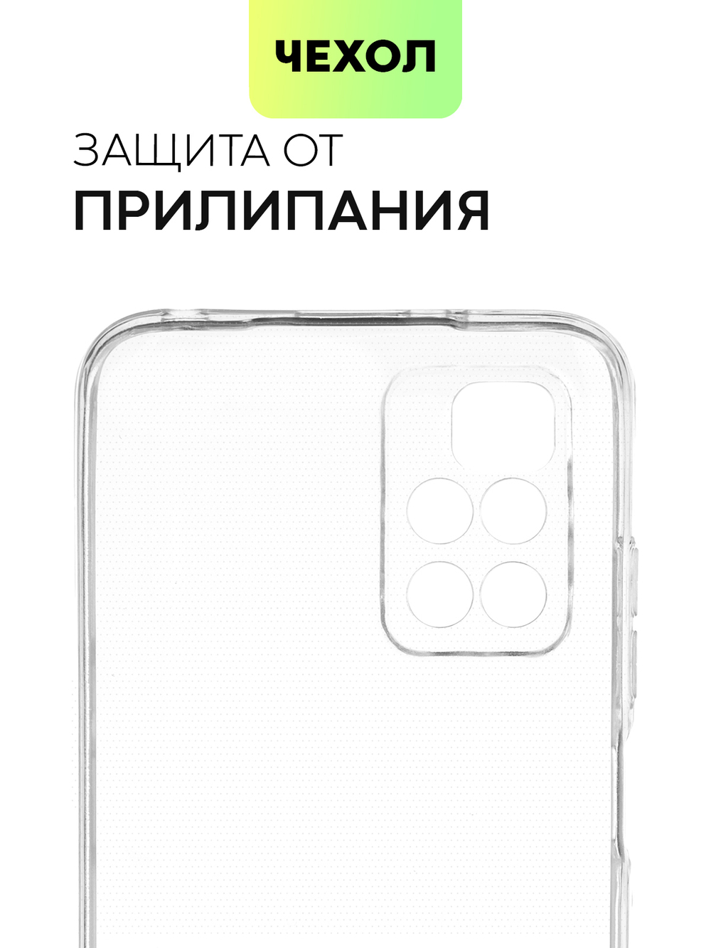 Чехол BROSCORP для Xiaomi Redmi 10 оптом (арт. XM-R10-TPU-01-TRANSPARENT)