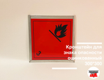 Кронштейн для знака опасности оцинкованный 300*300